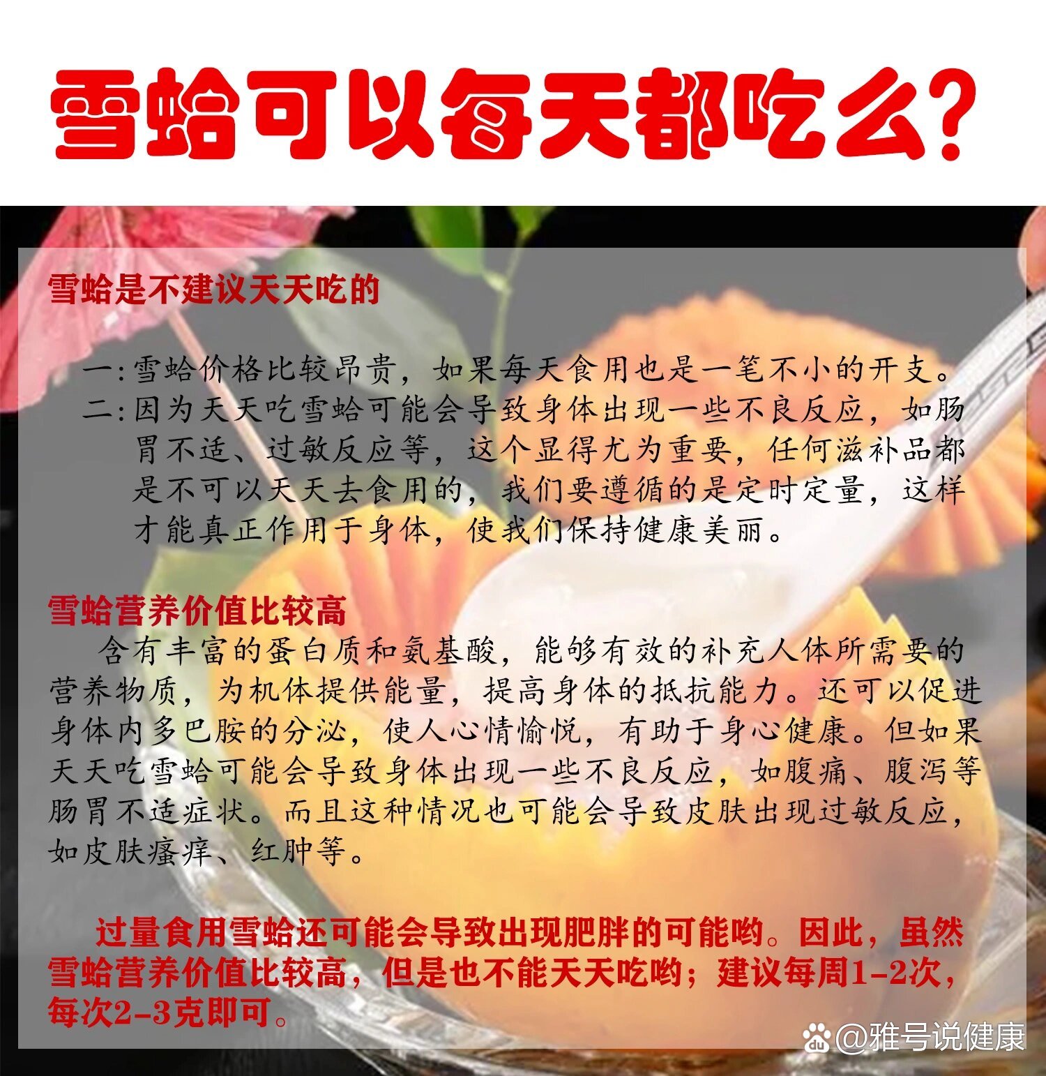 几天吃一只雪蛤
