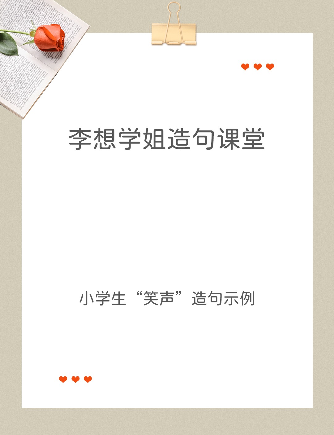 什么笑着造句