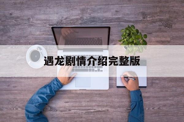 遇龙剧情介绍完整版