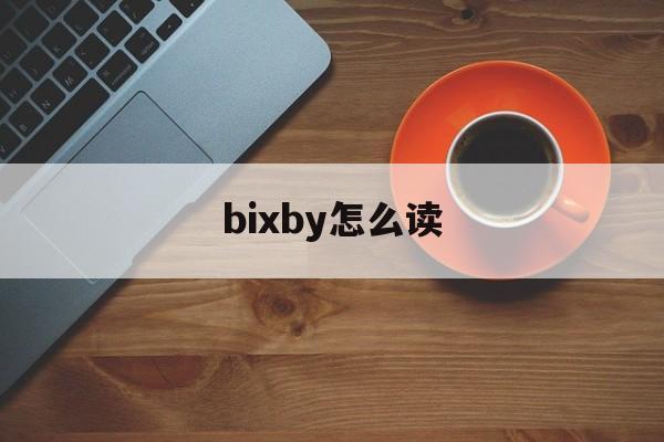bixby怎么读